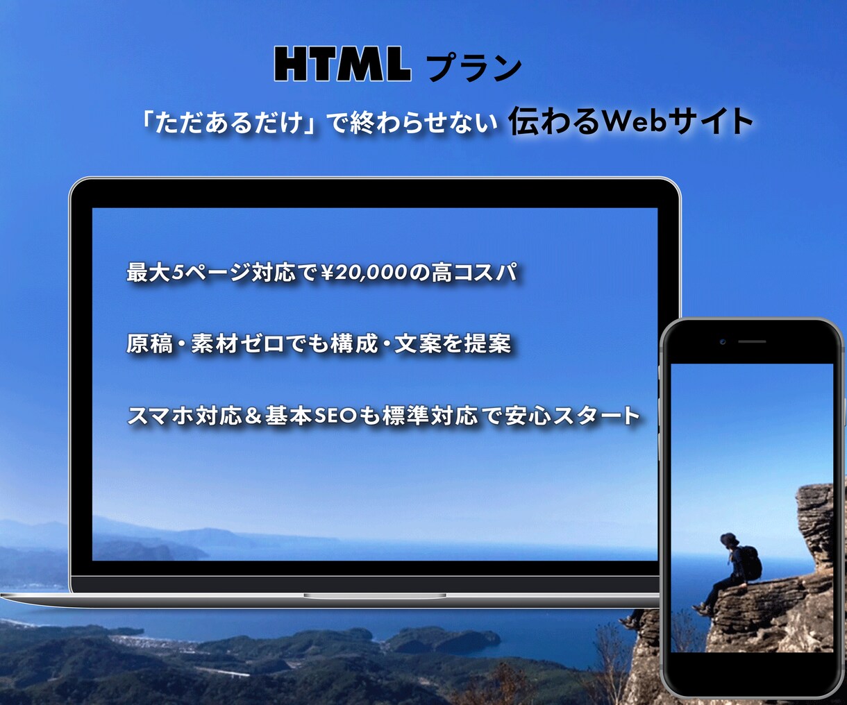 整えて伝えるWebサイトをつくります 準備ゼロ・納期早めでも伝わる構成で安心 イメージ1