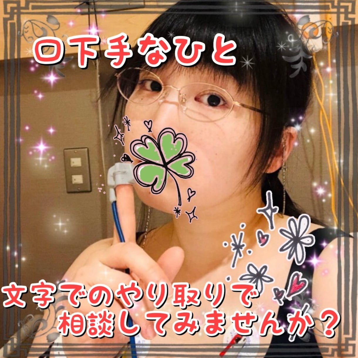 悩み事、不安、寂しさ、困りごとどんな事も傾聴します まずは気軽にDM！電話苦手…文字でPSWに相談しませんか？ イメージ1