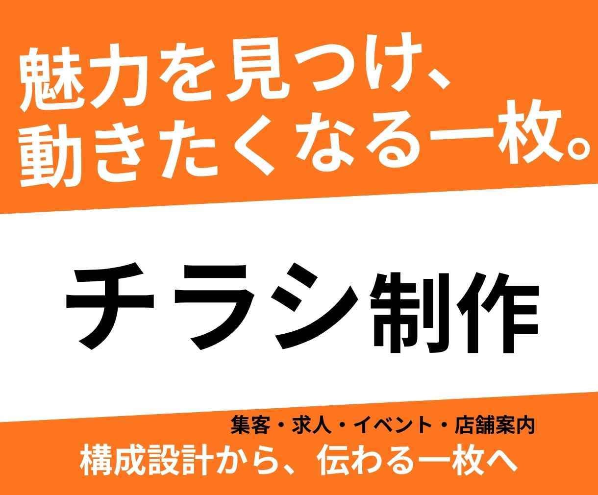 魅力が伝わり、選ばれるチラシを制作します デザインだけでなく、想いや強みが伝わる一枚を制作します。 イメージ1