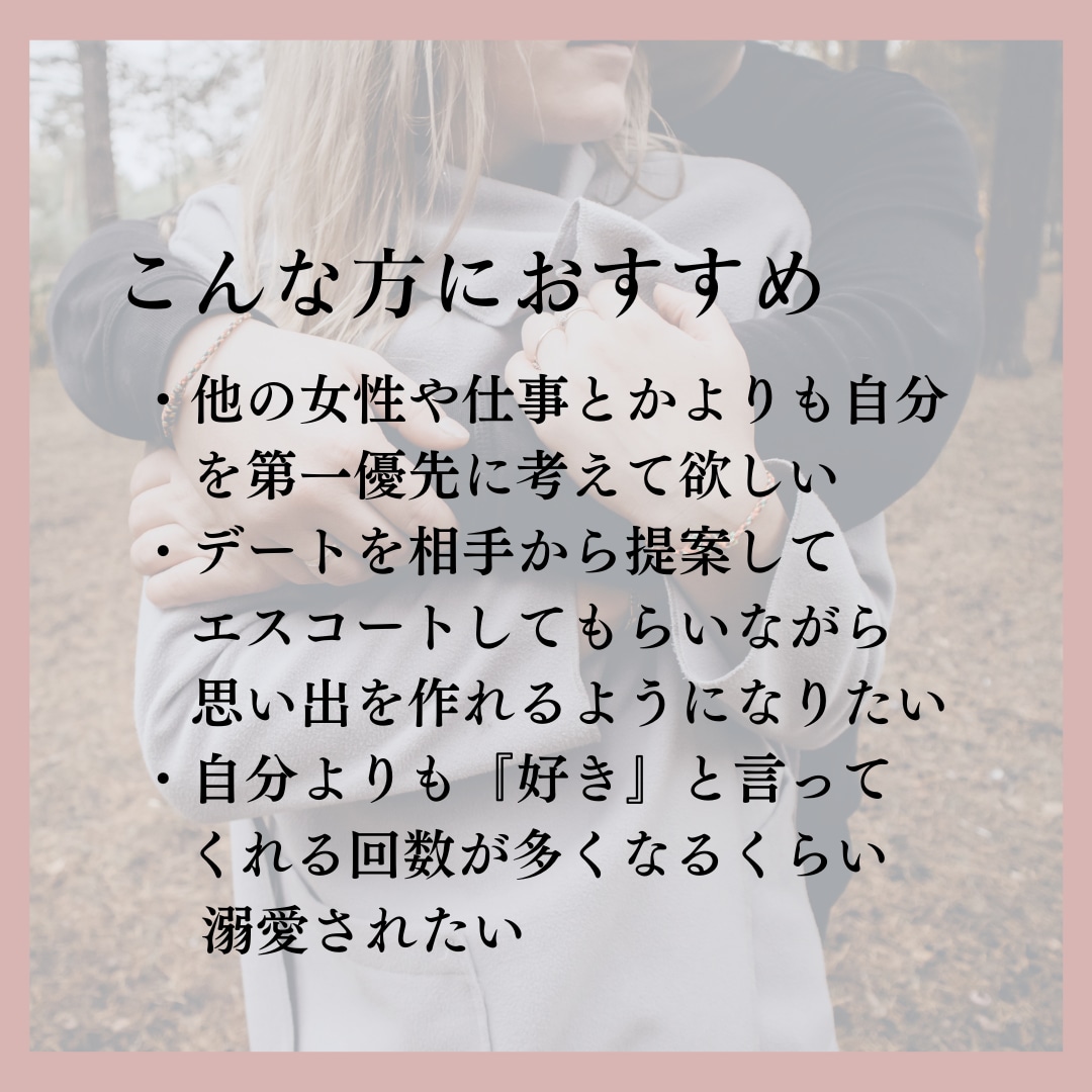 恋愛関係占います 溺愛されたい、エスコートして欲しい、第一優先でいたい イメージ4