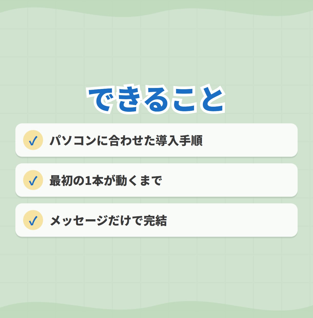 ClaudeCode導入〜初自動化まで手伝います 入れて終わりにしない。最初の1本が動くまで イメージ3