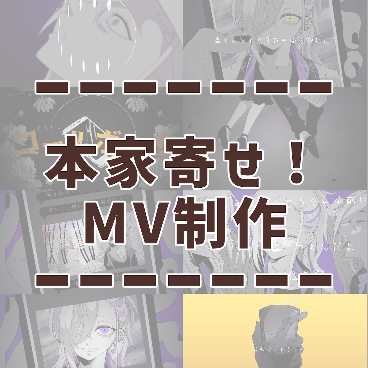 本家寄せ！歌ってみたMV制作します あなただけのオリジナルMVを作りませんか？ イメージ1