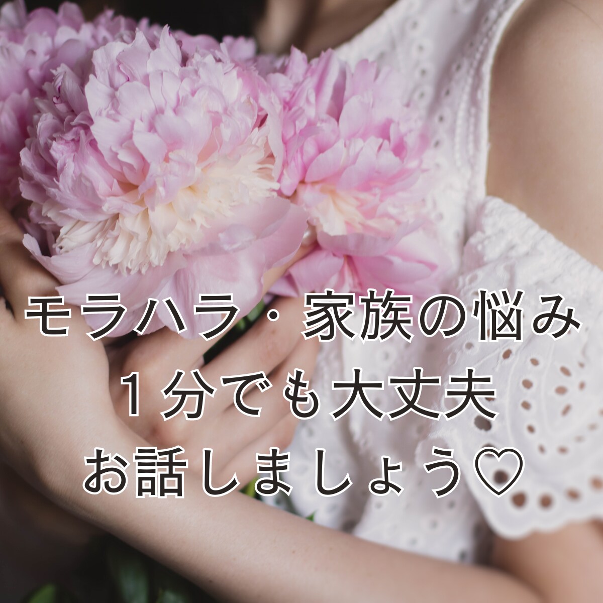 モラハラ・家族の悩み|1分でも大丈夫✨共感します 夫や家族からの言動で悩んでいませんか頑張るあなたを癒します イメージ1