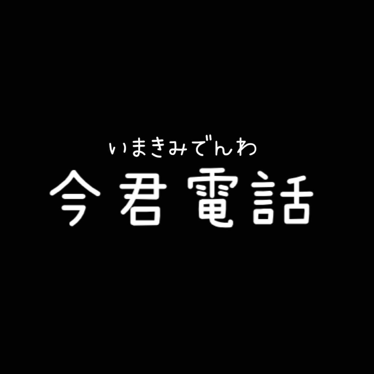 今君電話、あなたの声を受け止めます わたる先生が、あなたの話を電話で聞きます イメージ1