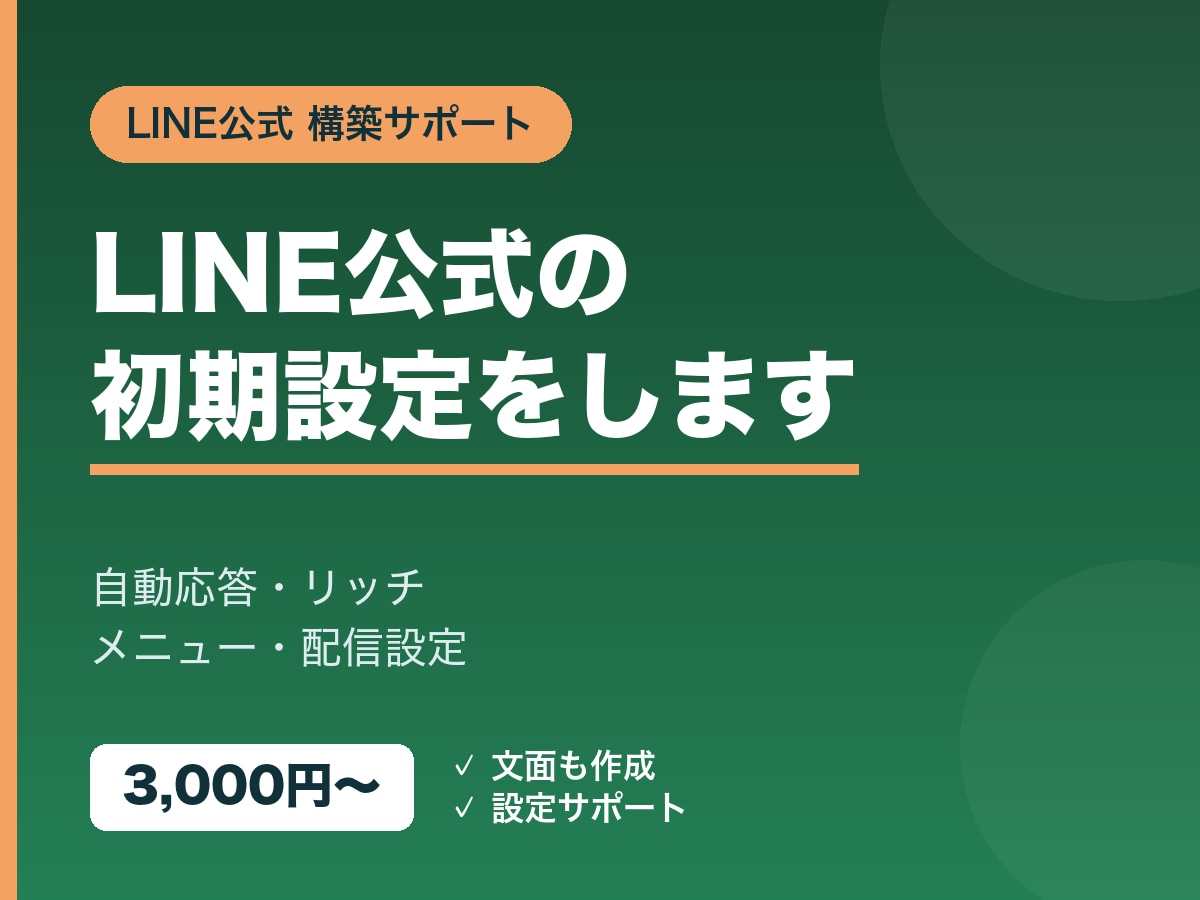 LINE公式アカウントの構築をお手伝いします LINE公式の自動応答・配信などの初期設定をします イメージ1