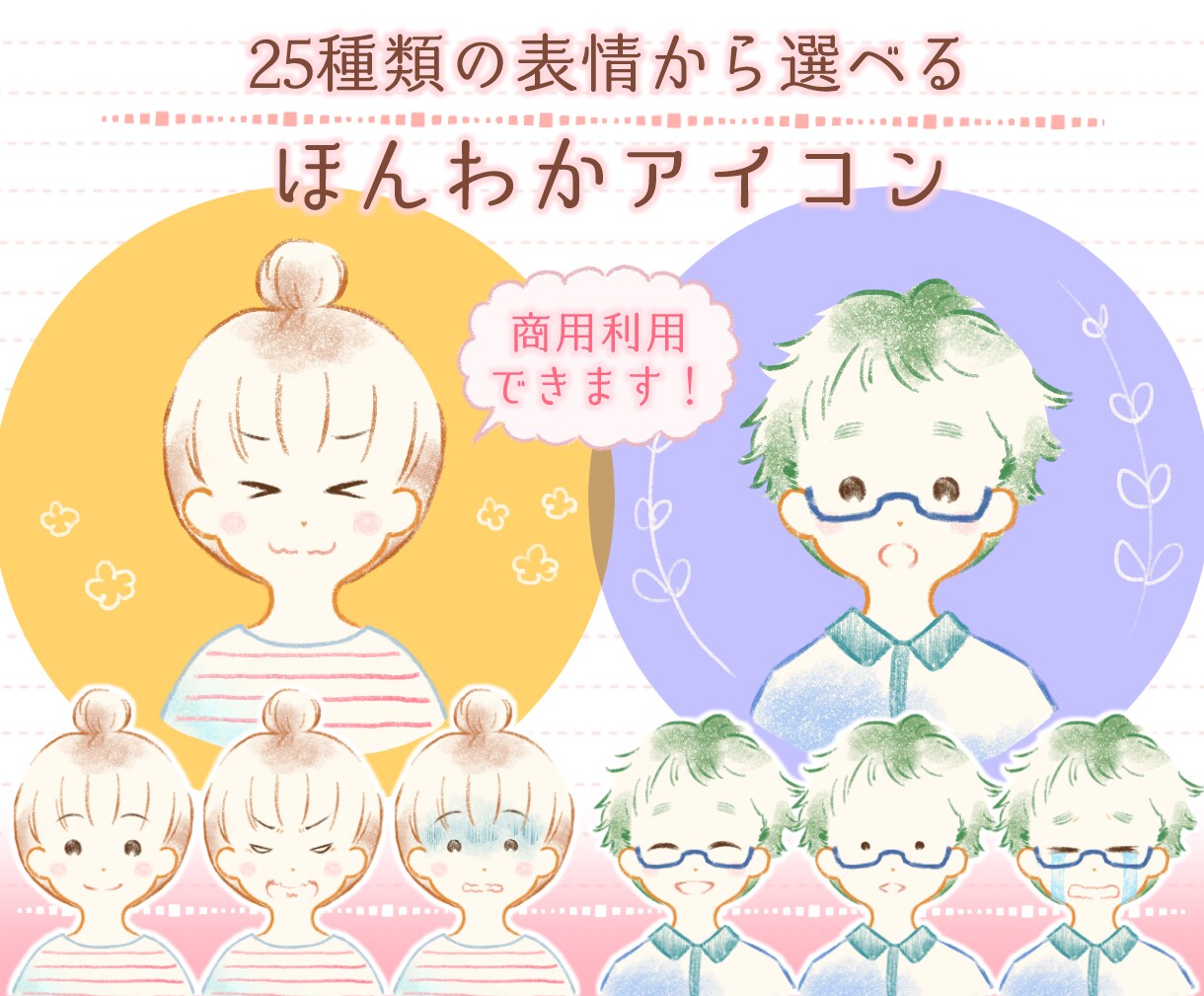 癒される☘︎ほんわかアイコン描きます 25種類の表情からお選びください♪ イメージ1