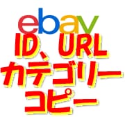 ebayのID,URL、カテゴリーをコピーできます 出品作業の軽減に役立つツールで快適に出品しましょう。 イメージ1