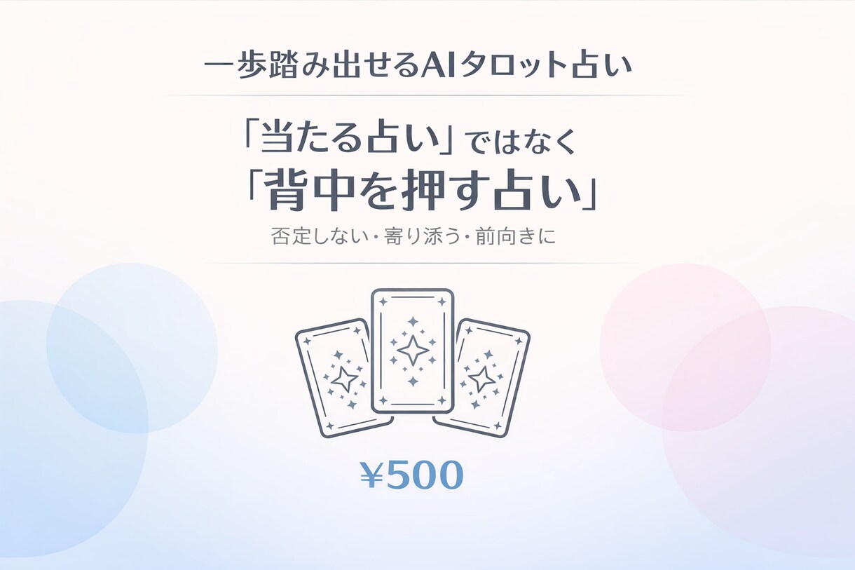疲れたあなたへ、優しく背中を押します （AI×タロット占いで前向きに） イメージ1