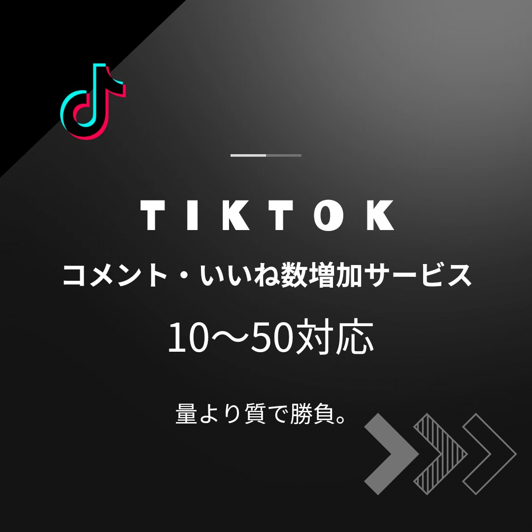 TIKTOK投稿に10〜50いいね・コメントします インプレッション数を増やしてアカウントを強化しよう イメージ1