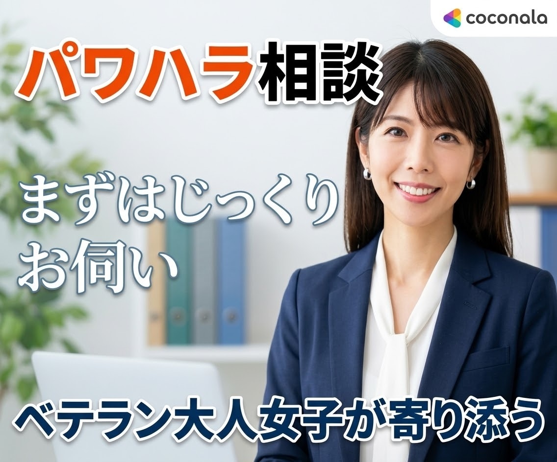 パワハラ上司の理不尽に耐えられない！愚痴お聴きます 明日会社に行きたくないを優しく受け止めて心の負担を軽くします イメージ1