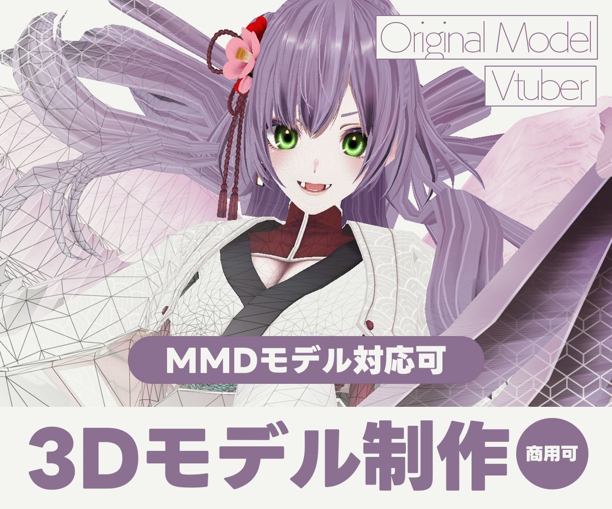 フルスクラッチの3Dモデルを作成いたします オリキャラからVtuberモデル、MMDモデルへの変換も可 | ココナラ