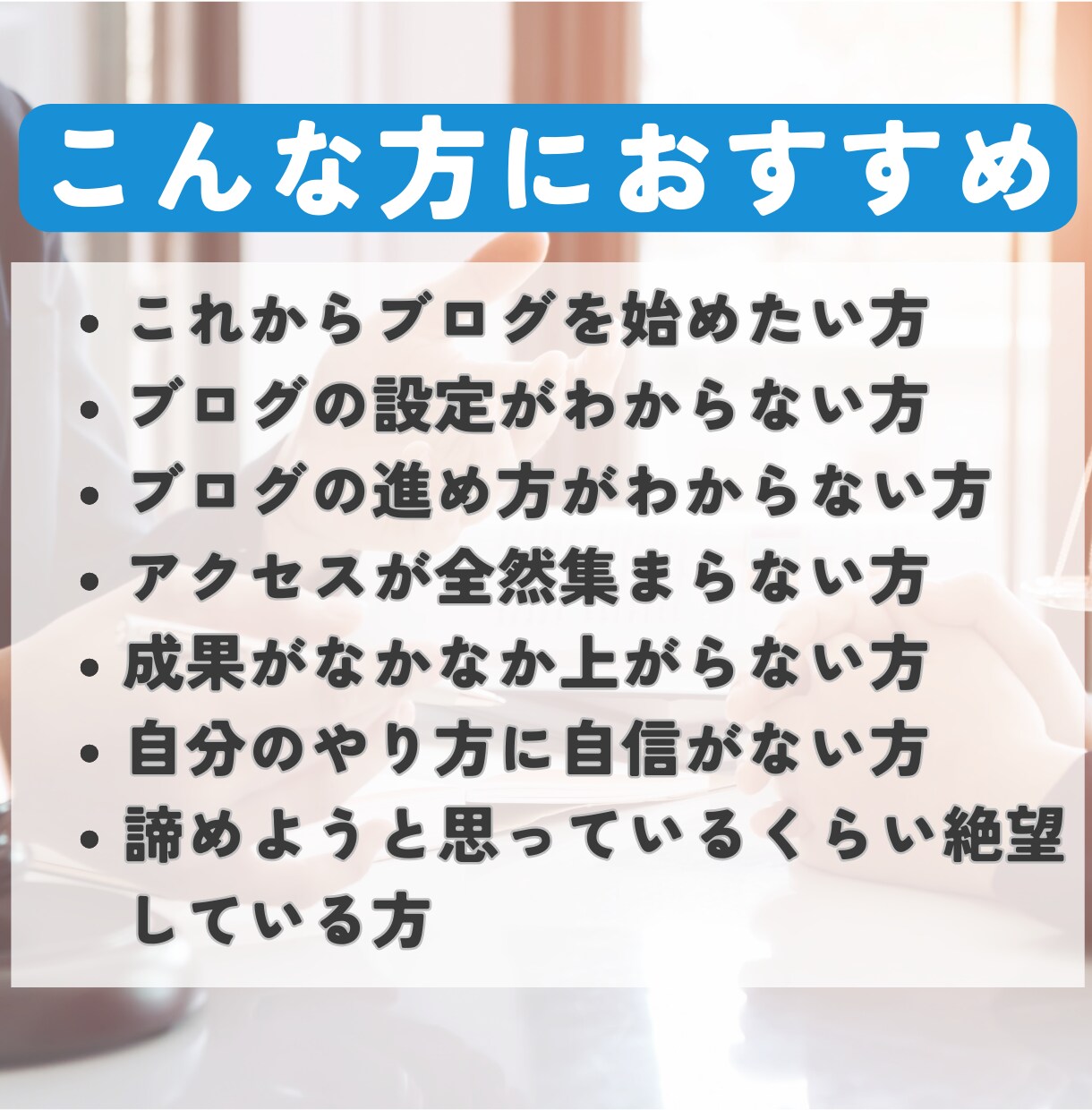 ブログ収益化に向けて3か月間個別サポートします キーワード選定、アクセス集め、収益化の仕方、戦略をお伝え イメージ2