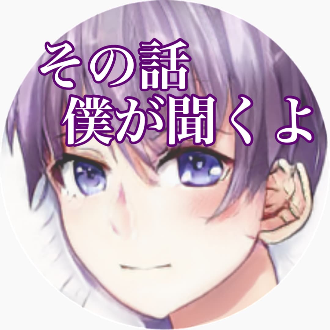 女性限定☆女性のいろんなお話、尽きるまで聞きます 恋愛でも仕事でも、友達のことも、共感して寄り添って聞きます！ イメージ1