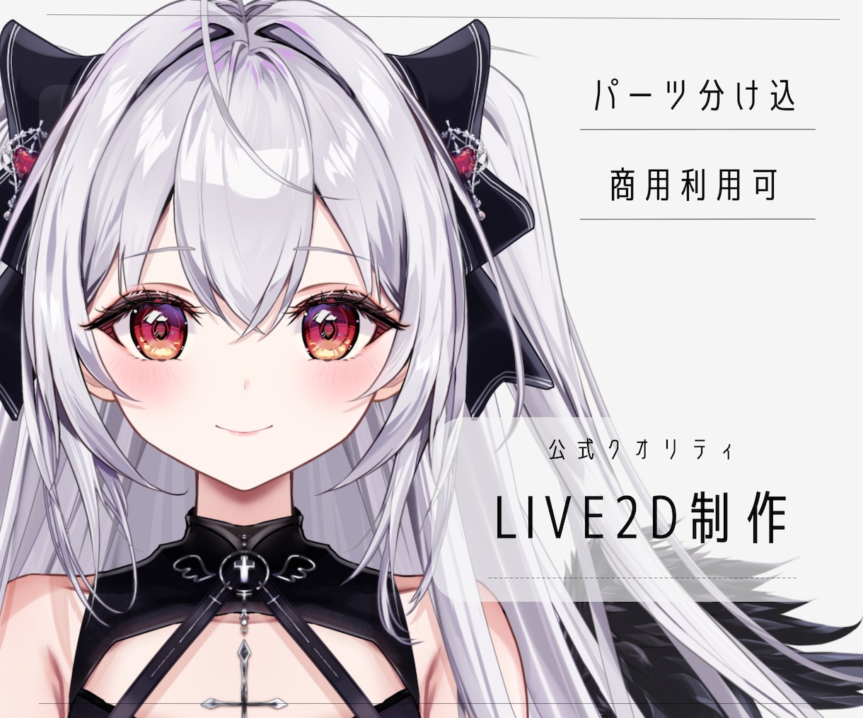 大手案件実績有！Live2Dパーツ分け制作します 透明感と高可動！企業案件＆多数の実績からの確かなクオリティ イメージ1