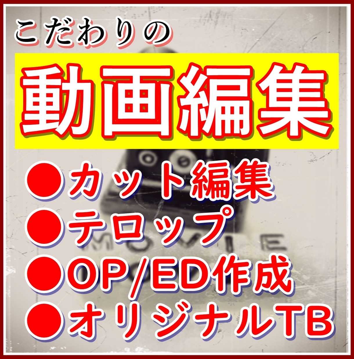 動画編集、承ります 実写・ゲーム実況・切り抜きなど様々なジャンルにこだわりを！ イメージ1