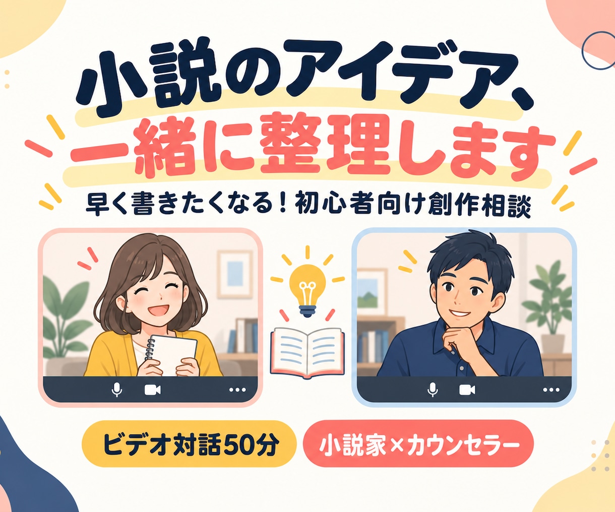 小説・物語のアイデアをビデオ対話で一緒に整理します 早く書きたくなる！初心者向け創作相談｜小説家×カウンセラー イメージ1