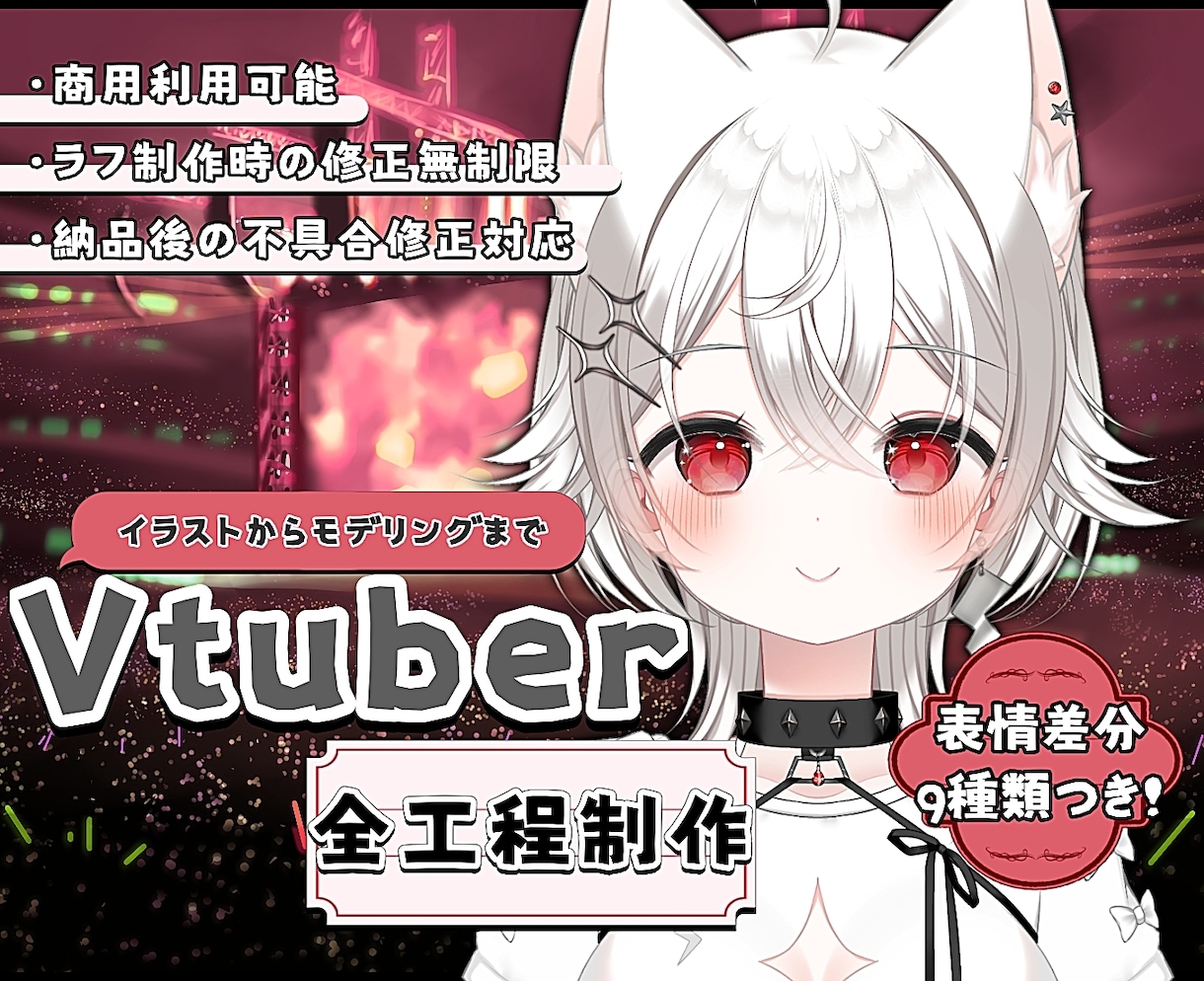 Vtuberモデルを一括制作します イラストからモデリングまでおまかせください! イメージ1