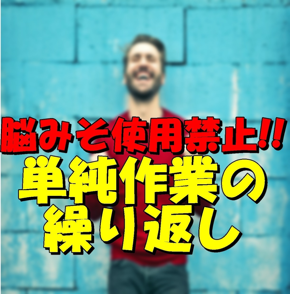 偏差値38元コミュ障の私が出来た唯一の方法教えます これで無理ならネットビジネス諦めて下さい。 イメージ2
