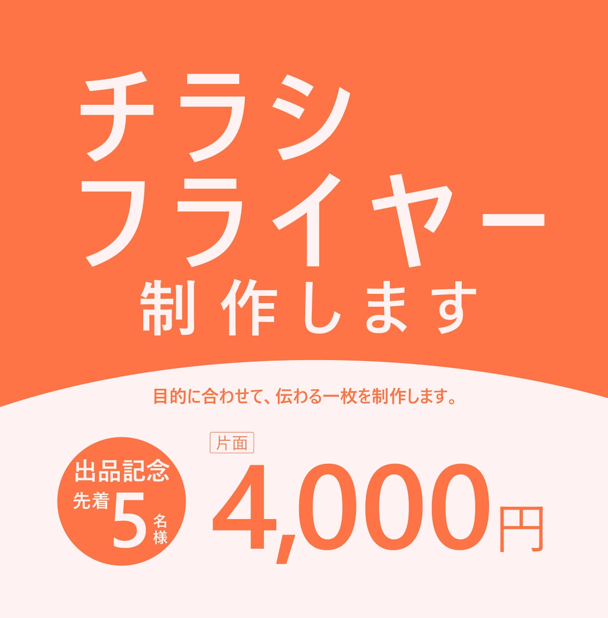 目的に合わせたチラシを制作します 情報を整理し、目的やターゲットに合わせて丁寧にデザインします イメージ1