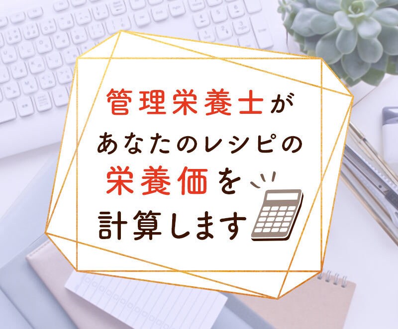 管理栄養士があなたのレシピの栄養価計算をします レシピを作ったけれどどんな栄養価か数字で知りたい方へ イメージ1