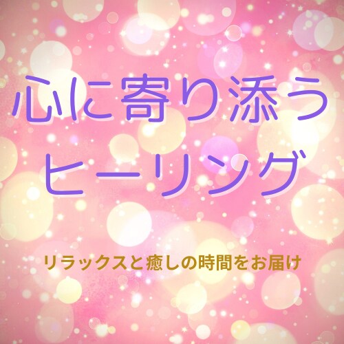 あの人との絆を深めるヒーリングをします そっと結ばれるその日まで、心に寄り添うヒーリングを イメージ1