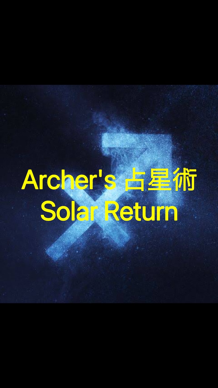日本初】あなたの年運を予測します Solar Returnであなた1年間の「感覚」と「事実」へ イメージ1