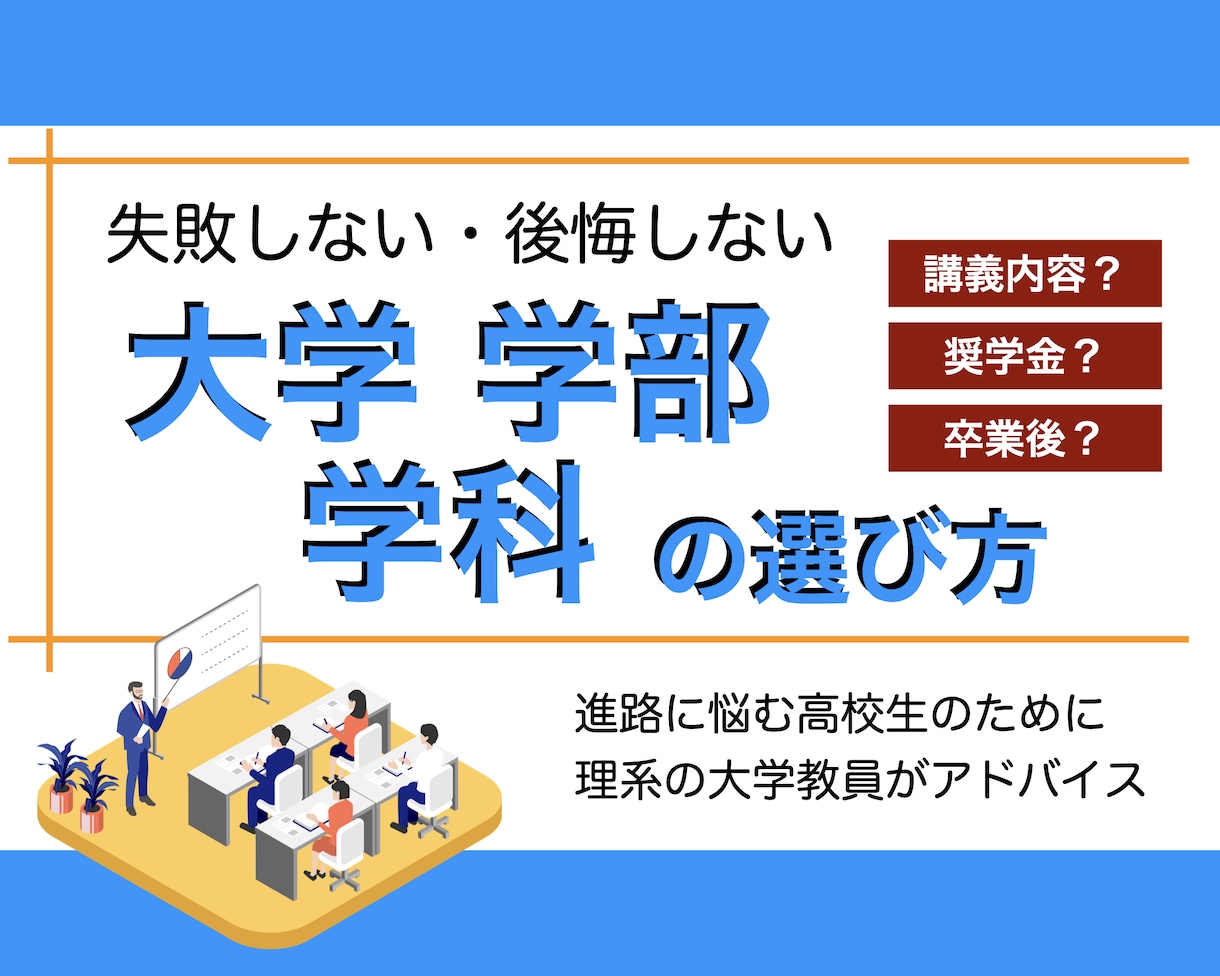 大学・学部・学科の選び方についてアドバイスします 入学してから後悔しないための大学選びを理系の大学教員が解説 イメージ1