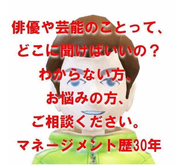 俳優、芸能のアドバイス・カウンセリングお受けします 芸能マネージメント歴30年・劇団から大手事務所→事務所設立 イメージ1