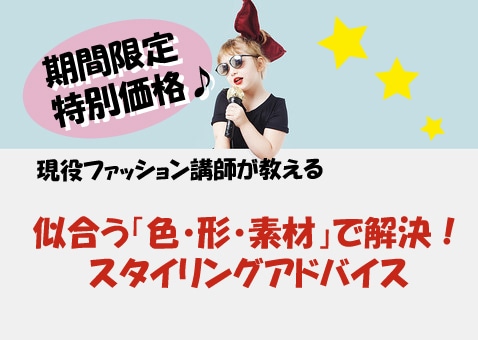 似合う「色・形・素材」がわかる！外見診断をします 現役ファッション講師があなただけにオンリーワンのアドバイス♡ イメージ1