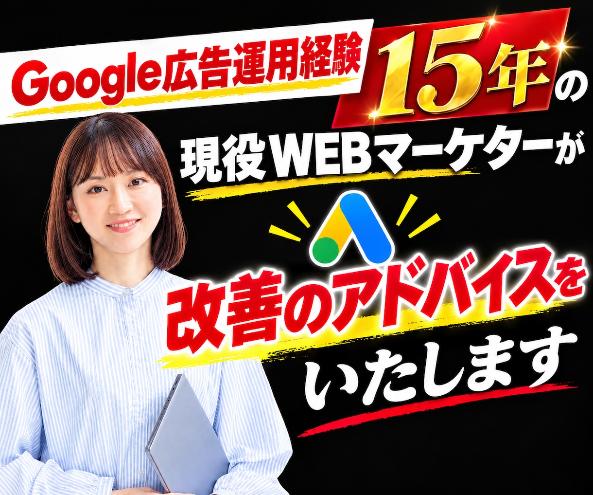 Google広告の改善アドバイスをいたします 経験15年の現役WEBマーケターが広告の改善案を作成します！ イメージ1