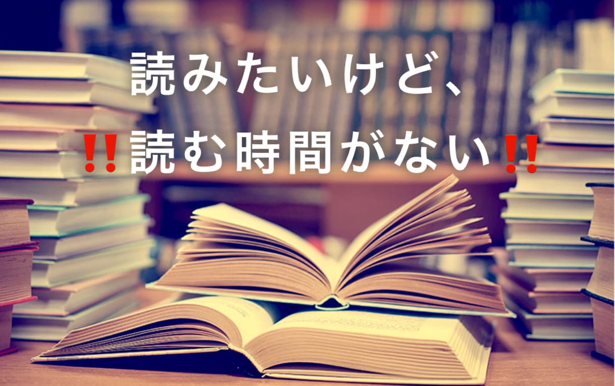 そんな貴方の代わりに読んでお伝えさせて頂きます 読みたい本あるけど時間が取れず読めずにいる本はありませんか？ イメージ1