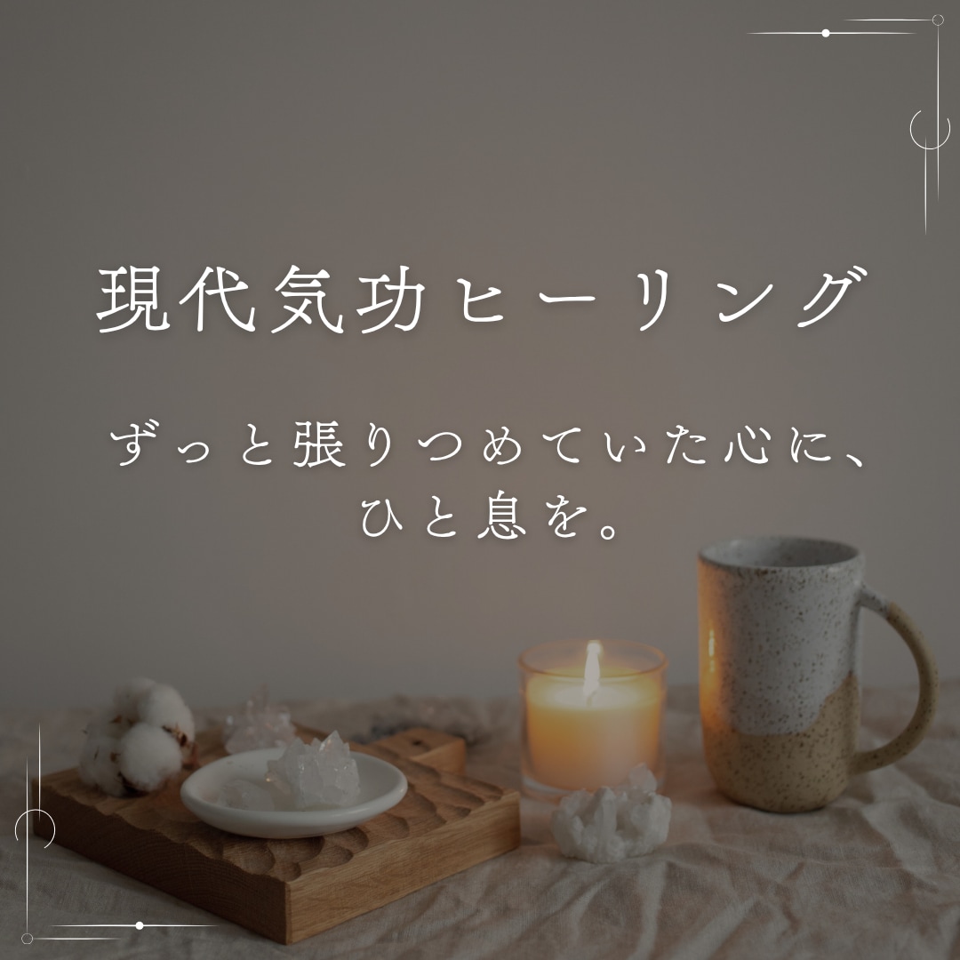 休みたいのに休めない心身を、現代気功で癒します ずっと張りつめていた心に、ひと息を。 イメージ1