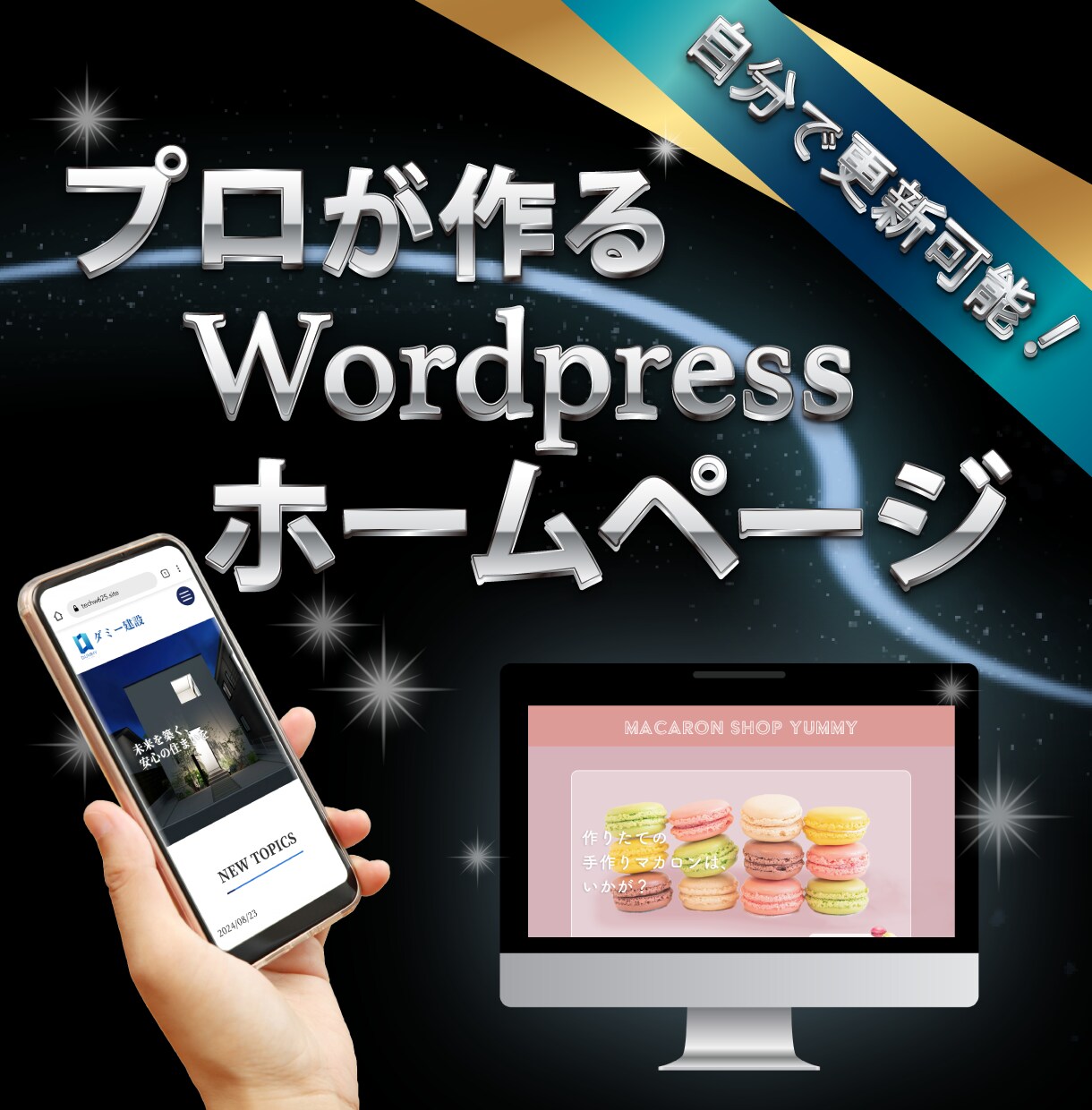 Wordpressでホームページ制作します 初心者も安心！自分でかんたん更新/丸投げOK！ イメージ1