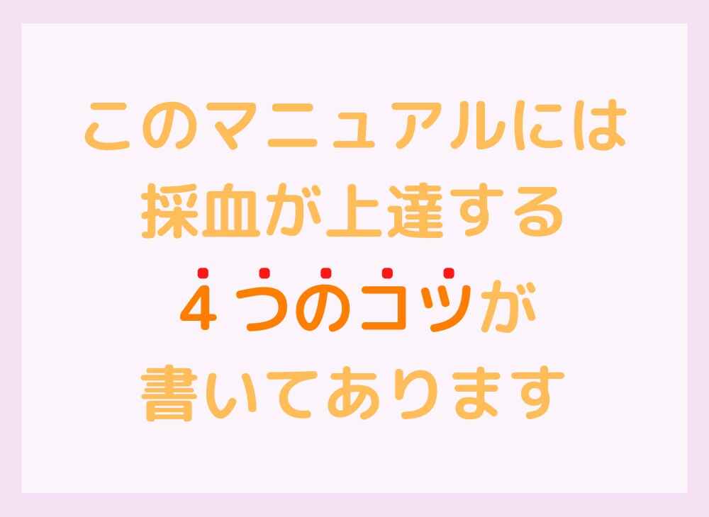 採血やルート確保がみるみる上達するコツを教えます 成功率が上がる4つのコツを載せたマニュアルをお渡しします イメージ5