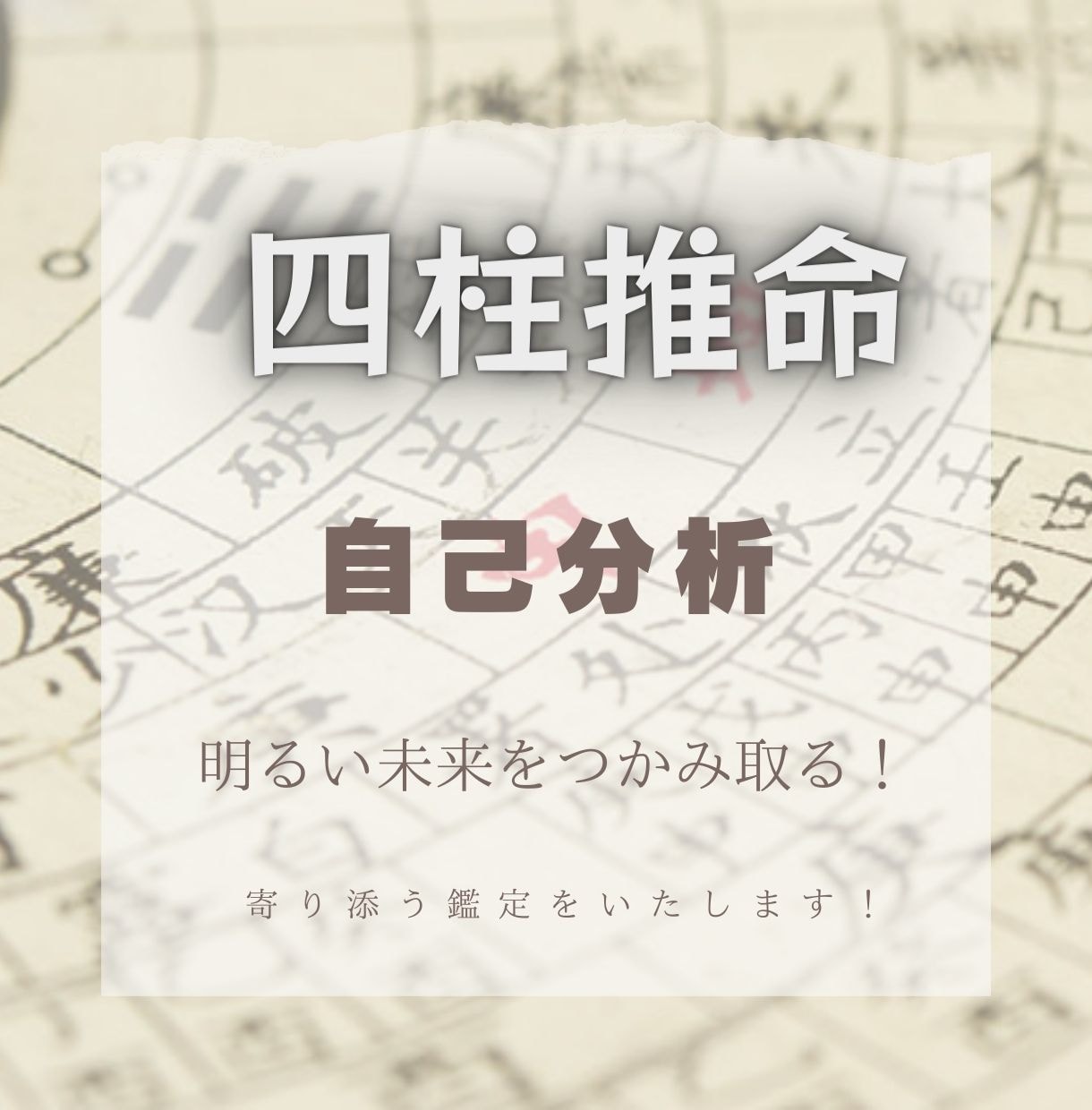 未来への鍵：四柱推命で開きます 【2000文字】自己分析をして明るい未来をつかみ取る！ イメージ1
