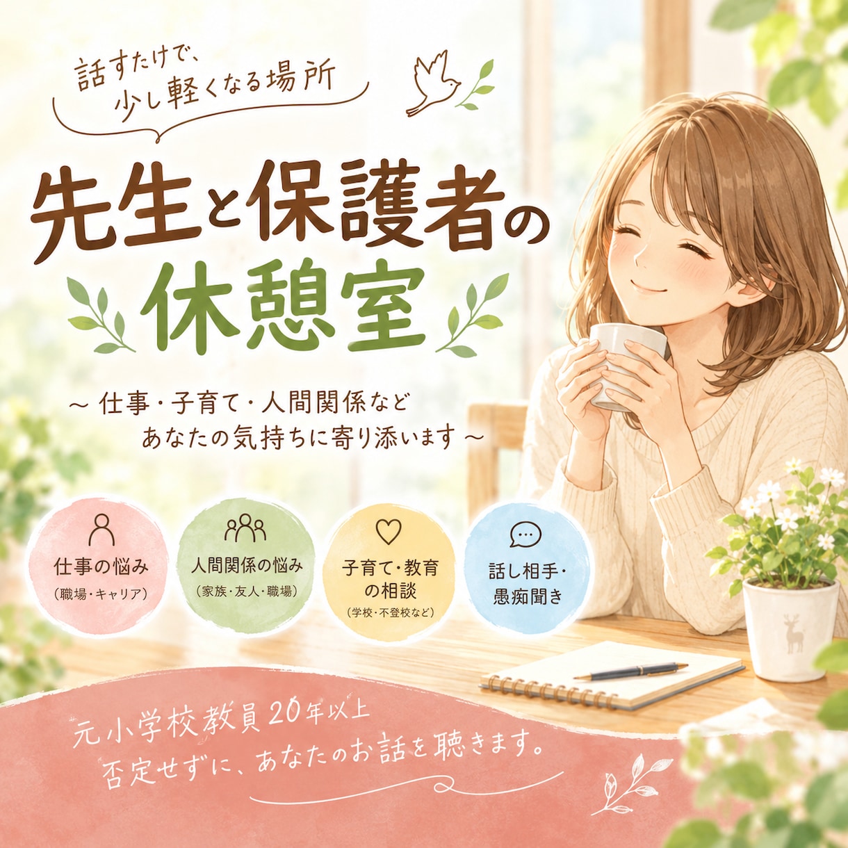 先生・保護者の悩みを元教員が否定せずに聴きます 仕事・子育て・人間関係のモヤモヤを一緒に整理します イメージ1
