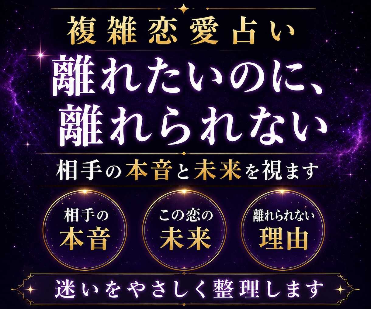 複雑恋愛占い｜別れるべきか相手の本音と未来を視ます 不倫・W不倫・既婚者｜離れられない理由と今後をを霊視タロット イメージ1