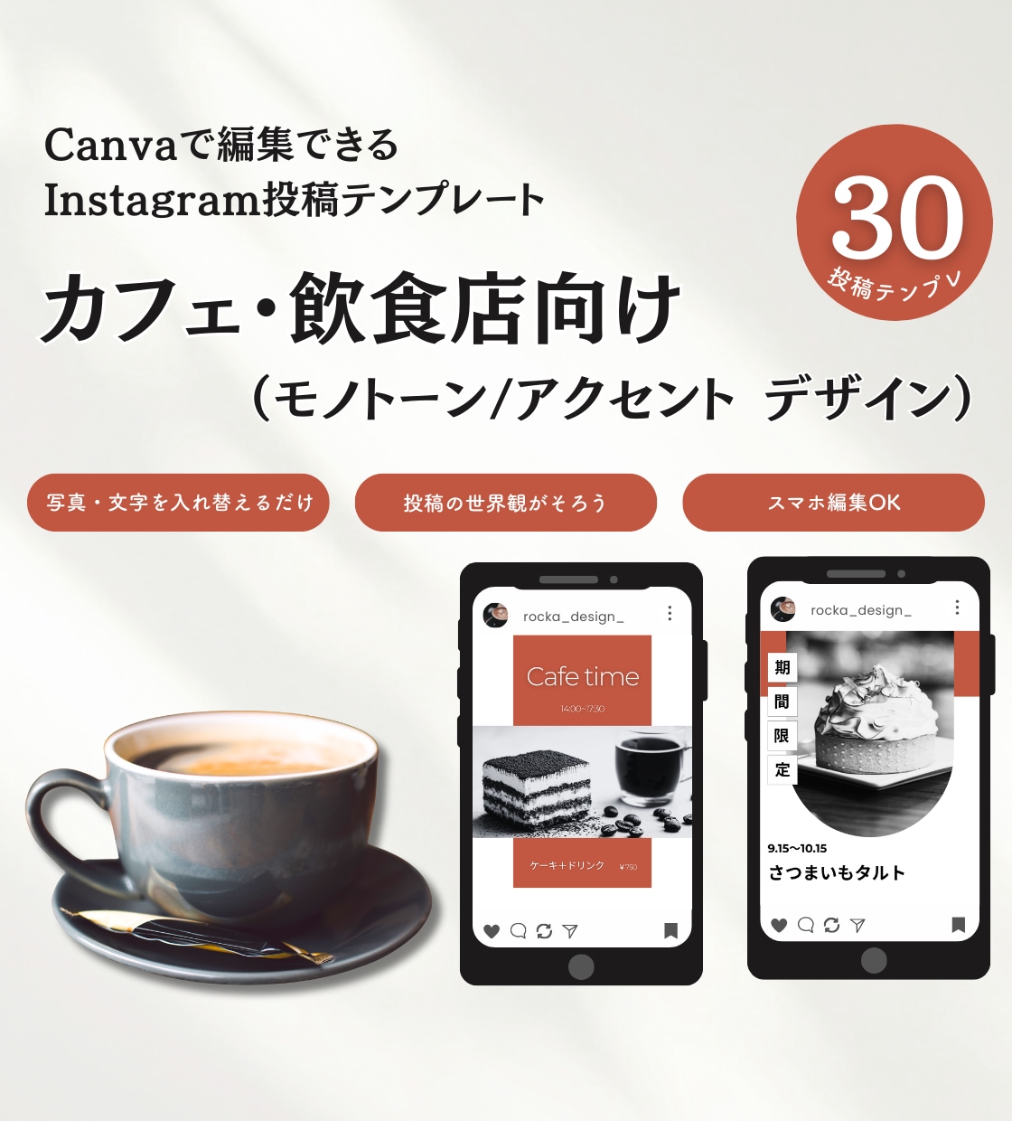カフェ・飲食店に｜インスタ用テンプレート販売します Canva編集｜モノトーン・アクセントテンプレ30枚セット イメージ1