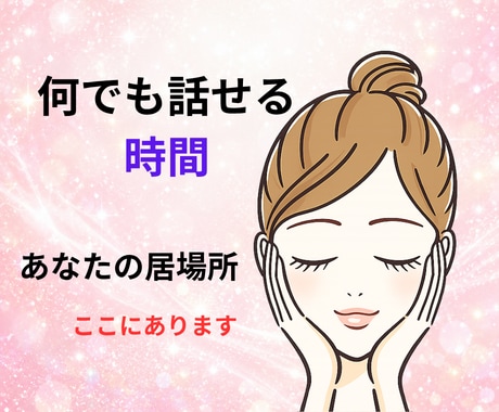 1分でも安心して話せます ここは、1分からでま安心して話せるあなたの心の居場所です イメージ1