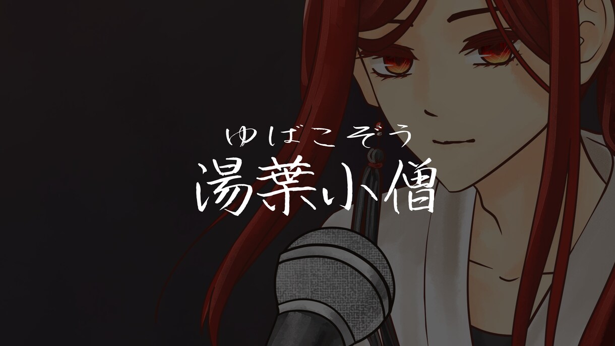 耽美な世界観のキャラクターボイスを吹き込みます 儚く耽美な演技。大人びた少年・少女の声を探している方向け。 イメージ3