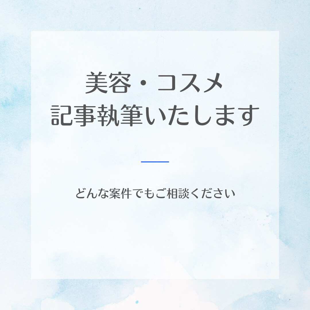美容・コスメ記事を丁寧に執筆します コスメ・スキンケア記事を丁寧に執筆します｜経験豊富なライター イメージ1