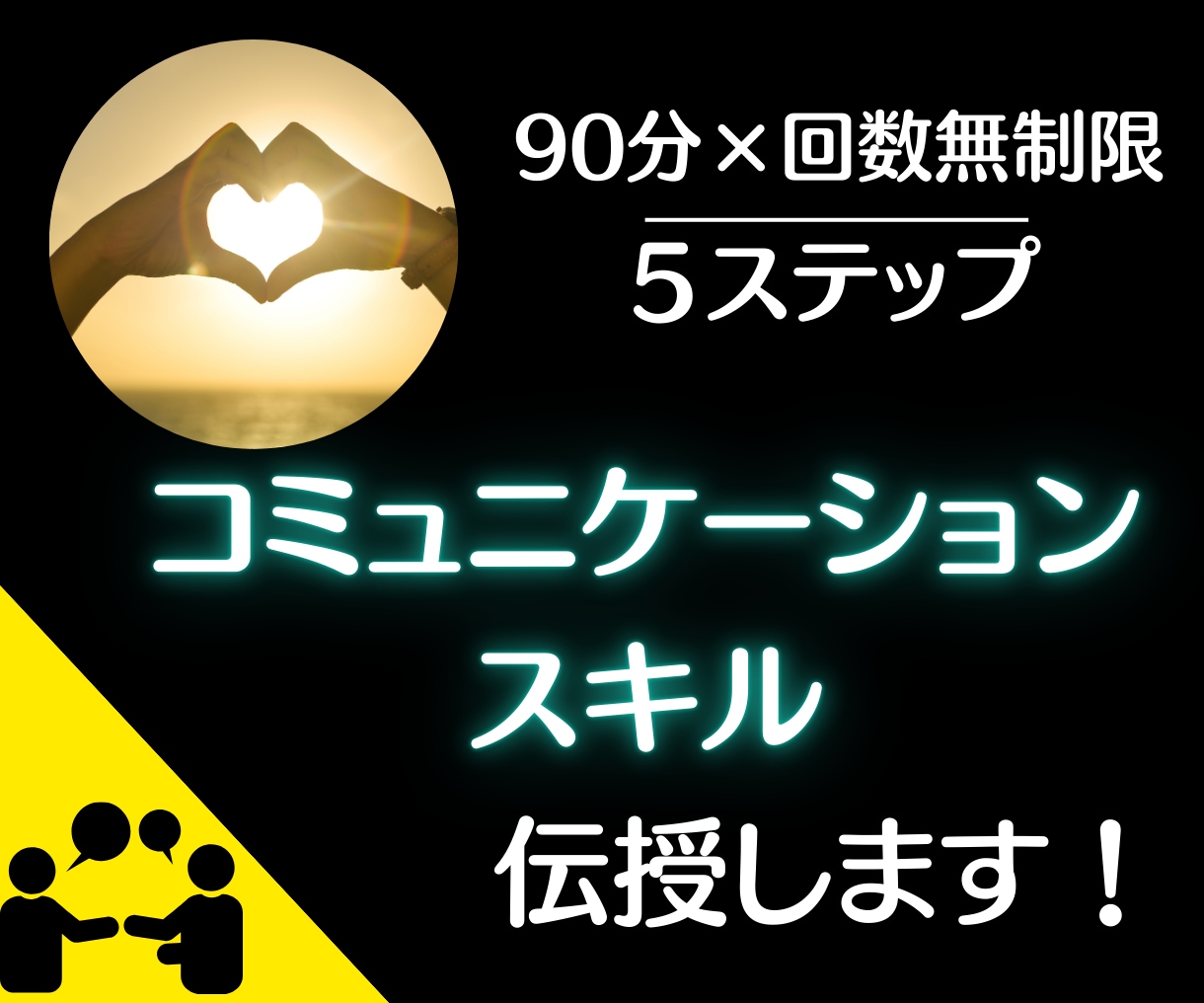 最大30日☆【コミュ力UP】できるまでコーチします ５つのステップで会話力を伝授☆会話は「話す」より「質問」が肝 イメージ1