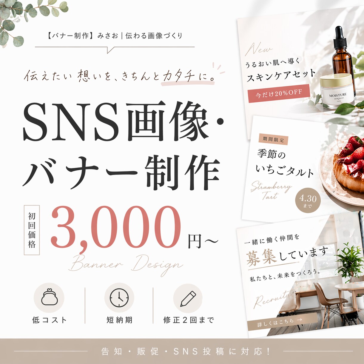 伝わるSNS画像・バナー作ります 【低コスト・短納期/修正2回まで対応】 イメージ1