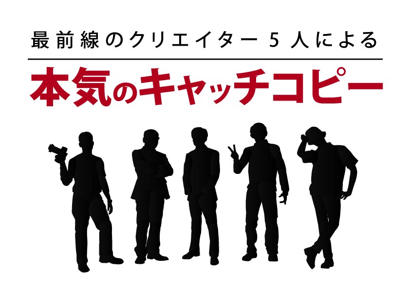 広告プロ集団が期待を超えるキャッチコピーを考えます 最前線のクリエイター5名が、1人につき1本。計5本をご提案。 イメージ1
