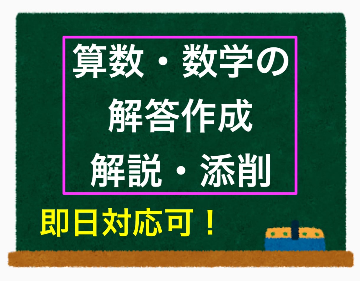 算数・数学の解答添削・解説の作成をします 数学科が分かりやすい解答作成・添削等をいたします！（即日可） イメージ1