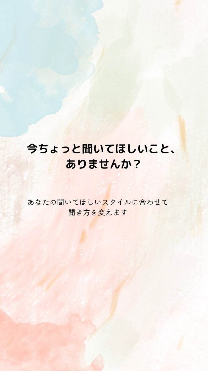 女子大生があなたのスタイルに合わせてお話を聞きます あなたの望む聞き方スタイルでお話を聞きます☺️ イメージ1