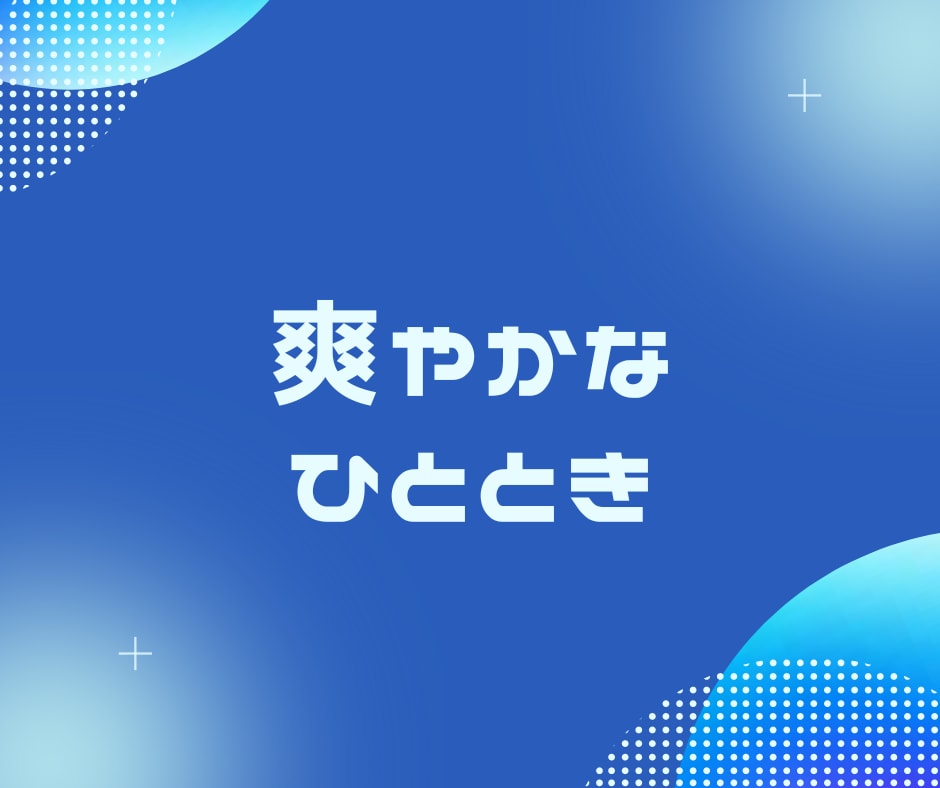 ポジティブな話題であなたと楽しく会話をします 災害・不安・ネガティブなニュースなどより、ポジティブ注目。 イメージ3