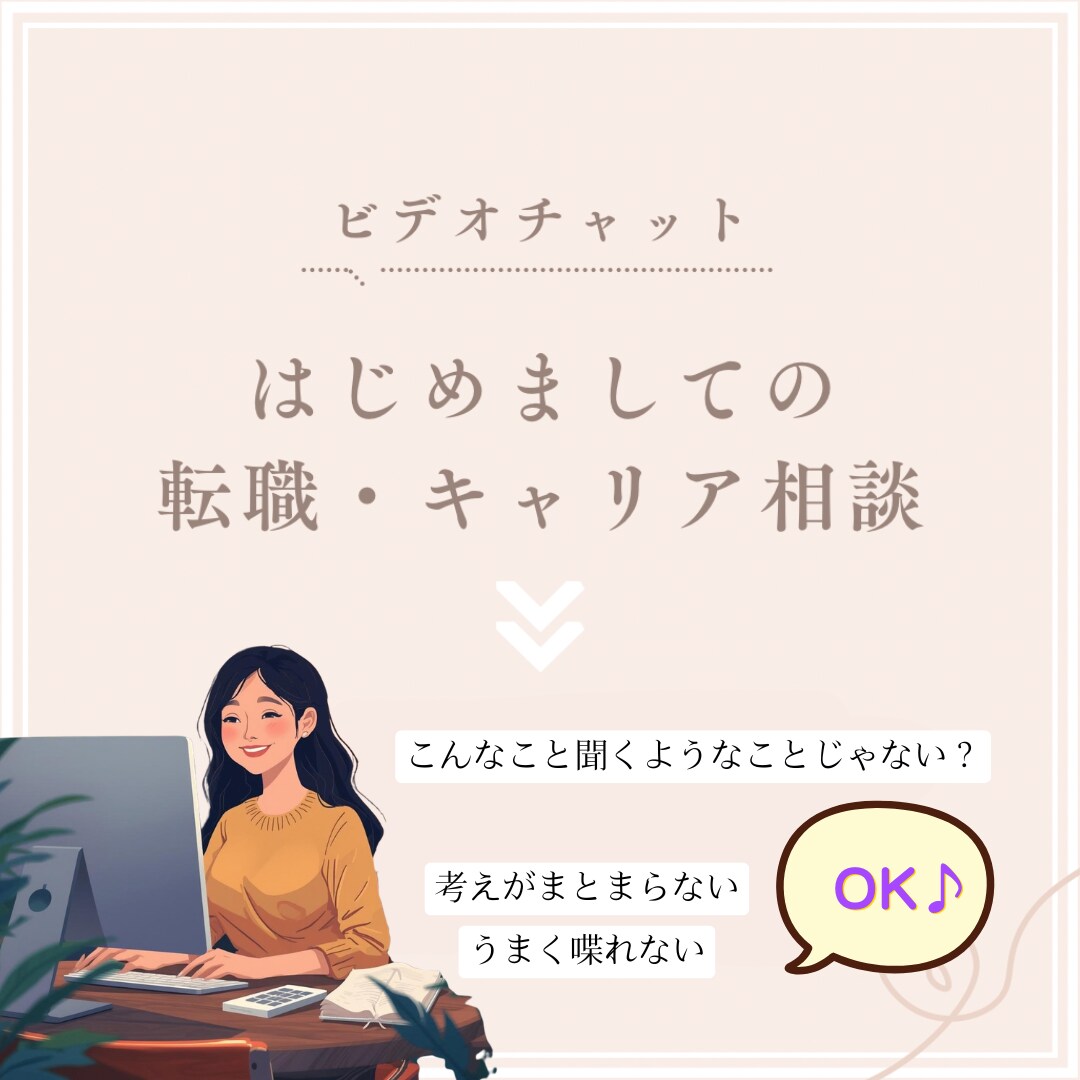 はじめての転職相談にのります 学歴・職歴など自分に自信がない方向け イメージ1