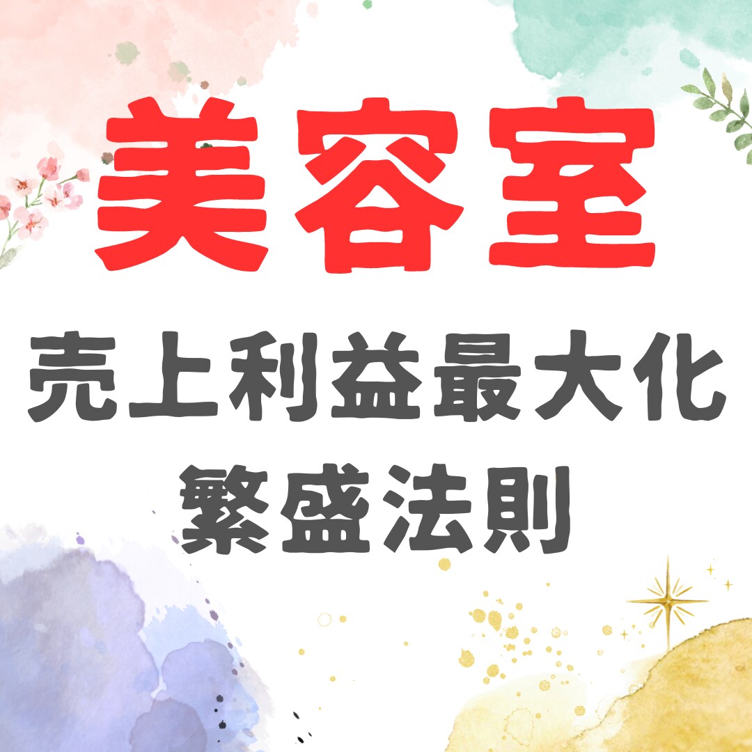 夫婦個人経営美容室の売上利益最大化法則売ります 赤字美容室が月商135万円の黒字美容室に成長した方法 イメージ1
