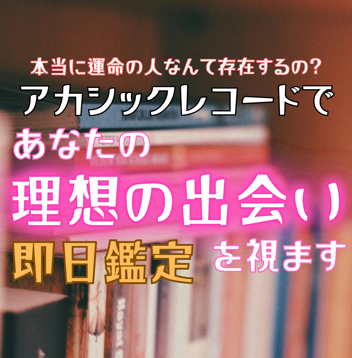理想の相手との出会いをアカシックで読み解きます どんな人と出会う？相手の特徴・時期・ご縁を丁寧に即日鑑定 イメージ1